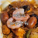 여신 | 이마트24 신상 박은영 쉐프의 여신마라샹궈 후기