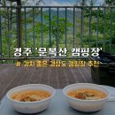 문복산캠핑장 | 경상도캠핑장 경주 문복산캠핑장 데크 20번 사이트 후기