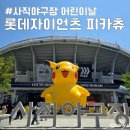금사직카아트 | 롯데자이언츠 사직야구장 피카츄 포켓몬스터 포토존 어린이날 이벤트