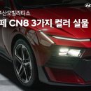 뉴현대가구 | 디 올 뉴 아반떼(아반떼 CN8) 3가지 컬러 실물 리뷰[현대 화성남양대리점 이영석카마스터]