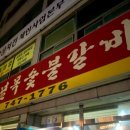 건널목숯불갈비