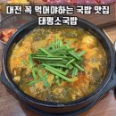 둔산동 ST타워 | 대전 맛집 | &#39;태평소국밥&#39; 둔산동 웨이팅 인기 맛집 내돈내산 후기