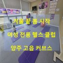 커브스 고읍클럽 | 양주 고읍동 여성전용헬스클럽 커브스 체험 후기