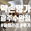 광주에스테틱 약손명가 광주수완점 슬림하체관리 후기
