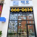 백호공인중개사사무소 이미지