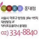 닥터포유 홍대점의 가늘고 예쁜다리 종아리 축소술 시술 방법 모가 있을까요? 이미지