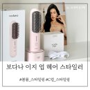 뽕생뽕사 | 쉽고 편안한 볼륨 스타일링! 보다나 이지 업 헤어 스타일러 후기