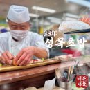 성목초밥
