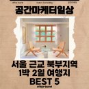 통일동산펜션 | 5세 아이와 함께! 서울 근교 북부지역 1박 2일 여행지 BEST 5
