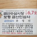 보령금산인삼사