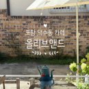 씨유포항대신포은점 | 포항 덕수동 카페 올리브앤드 포은도서관 근처 감성카페