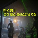 한스짐ㅣ 인생 몸매 찾고 덤으로 흥까지 충전하는 경산 헬스 & 경산스피닝 핫플, 한스짐 방문기!