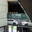 EV 트렌드 코리아 2019 후기 : 전기차는 더 이상 막연한 미래가 아니다.