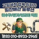 강원하수구 | 강릉하수구막힘 맨홀 뚫는 업체 찾는다면 강릉힘찬배관