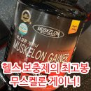 무스켈론/본녹취 | 헬스보충제 / 단백질보충제 가성비 no.1 무스켈론