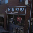 남일약방