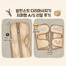 [발란스핏] 발란스핏 다리 마사지기 지퍼 고장 AS 후기, 고장 부분 새로 받았어요!