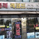 형제레코드 이미지
