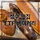 깜빠뉴 베이커리 | [성수 맛집] ETF베이커리 성수 초코바게트 소금바게트 깜빠뉴 후기