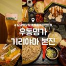강남역 우동 소바 맛집 : 우동명가 기리야마본진 : 냉우동 냉소바 맥주 내돈내산 후기