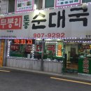무봉리토종순대국 우이동점 네이버블로그