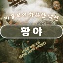 천지약품(주) | 영화 황야 관람 후기 구출