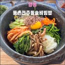 동촌전주돌솥비빔밥 | 양평 동촌전주돌솥비빔밥(2025.03): 맛있고 든든한 한끼