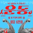 드림바디 휘트니스 만년점 이미지