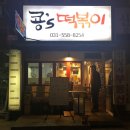 콩's떡볶이