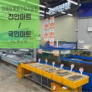 [천안마트]청당동 ‘국민마트 농수축산직판장’ / 저렴하게 회를 구입할 수 있는 곳