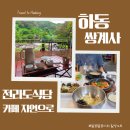 펜션궁 | [Day 3] 가을 국내 여행 추천 - 쌍계사, 전라도 식당, 카페 자연으로, 하동 참좋은궁 펜션에서 바베큐 후기