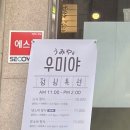 우미야 역삼1호점 이미지