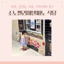 이안노래연습장 | 소노펠리체델피노 음식점 식당 마트 키즈카페 및 주요시설
