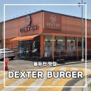 오렌지25시편의점동두천1호점 | 동두천 수제버거 맛집 덱스터버거 햄버거에 진심인 그집