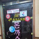 감초당약국 | 김해 30년된 돈까스집 티발돈가스의집 내돈내산 솔직 후기, 재방문없음.실망주의..ㅋㅋ