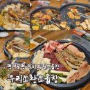 우리소 | [리뷰] 호평동 곱창 우리소황소곱창 무한리필 후기