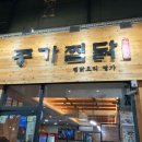 명가안동찜닭 이미지