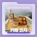 카페일분울산 | 울산 대왕암공원 카페 추천! - 카페 코지 솔직후기!