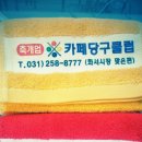 성원당구클럽 이미지