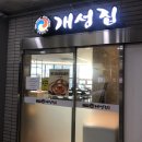 개성집천안법원점 | 천안/청당동맛집) 명태조림 점심특선 “개성집” 후기!