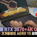 [IT]세계 최초 RTX 3000번대 + 4K OLED 탑재한 기가바이트 AERO 15 놋북. (feat.잇섭) 이미지