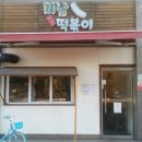 미남떡볶이 이미지