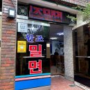 원조밀면 - 남구 월평로187번길 9 | 원조밀면