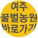 여주꿀벌농원