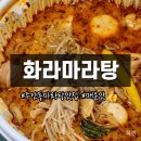 주안동 마라탕 맛집 화라마라탕 포장 리뷰