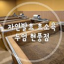 [자연발효 효소욕 두엄 현풍점] 대구 이색실내데이트 피부관리 독소배출 찜찔방 후기