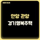 청년행복주택(안양행복주택) | 안양 관양동 경기 행복주택 청년 입주자 추가 모집
