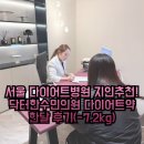 서울의원 | 서울 다이어트병원 지인추천! 닥터한수민의원 다이어트약 한달 후기(-7.2kg)
