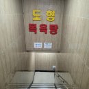 도형목욕탕 네이버블로그