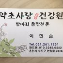약초사랑건강원 - 용인시 수지구 현암로 24 | 약초사랑건강원